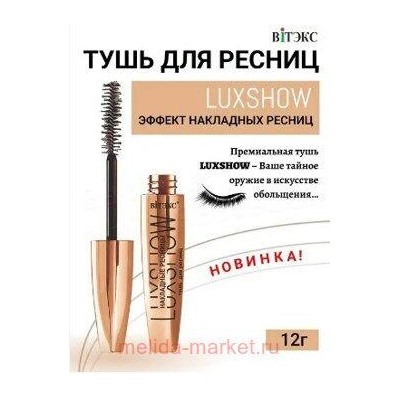 Витэкс Тушь для ресниц Luxshow Накладные ресницы 12 гр