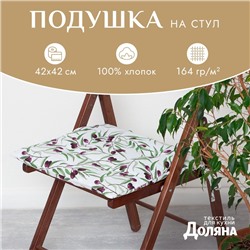 Подушка на стул Доляна Olives 42х42 см, 100% хл, рогожка 164 г/м2