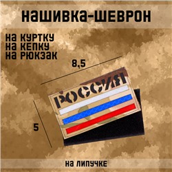 Шеврон на одежду «Россия», 8.5×5 см, разноцветный