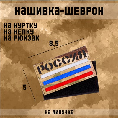 Шеврон на одежду «Россия», 8.5×5 см, разноцветный
