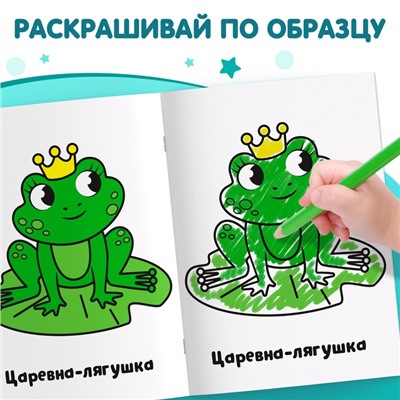 Раскраска "Сказки", 16 стр.