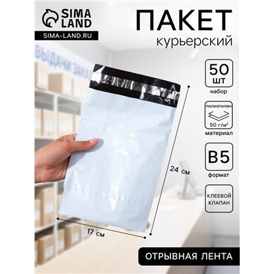 Курьерский пакет с клеевым клапаном 170×240 мм, набор 50 шт.