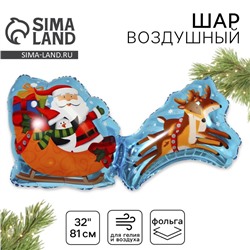 Воздушный шар фольгированный 32" «Дед Мороз на санях», фигура, новогодний