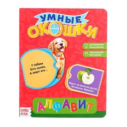 Книжка картонная с окошками «Алфавит», 10 стр.