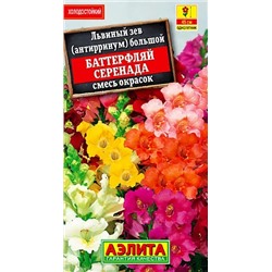 Семена Львиный зев Баттерфляй Серенада, смесь сортов, арт.: 71346