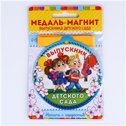 Медаль-магнит на ленте на выпускной «Выпускник детского сада», d=8.5 см