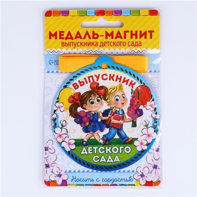 Медаль-магнит на ленте на выпускной «Выпускник детского сада», d=8.5 см