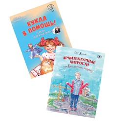 Комплект книг Антология: Кукла в помощь! Советы деда-кукловеда и Архитектурные хитрости или Как удивить бабушку