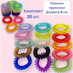 Набор резинок пружинки прозрачные цветные 20 шт