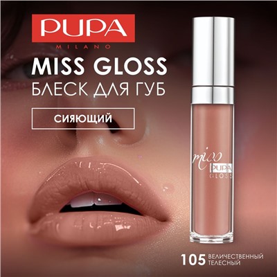 2 PUPA Блеск д/губ Miss pupa Gloss 105 Величественный телесный