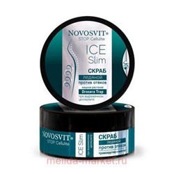 NOVOSVIT STOP CELLULITE СКРАБ ЛЕДЯНОЙ ПРИ ВЫРАЖЕННОМ ЦЕЛЛЮЛИТЕ 180МЛ