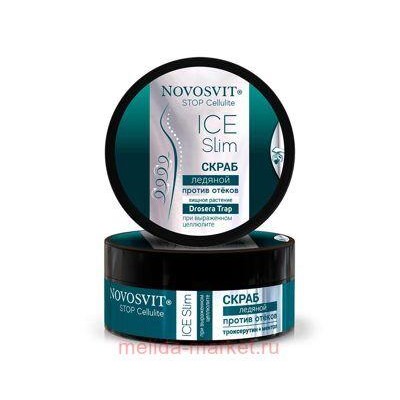 NOVOSVIT STOP CELLULITE СКРАБ ЛЕДЯНОЙ ПРИ ВЫРАЖЕННОМ ЦЕЛЛЮЛИТЕ 180МЛ