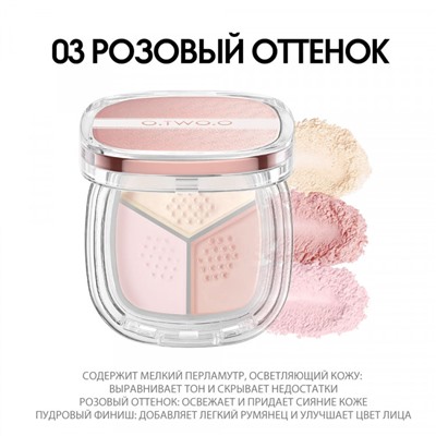 Трехцветная пудра O.TWO.O Loose Powder #03 Розовый оттенок
