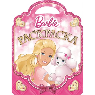 Барби. Раскраска №1507