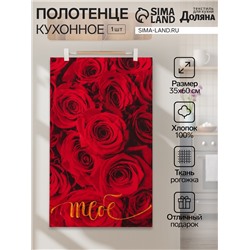 Полотенце кухонное «Тебе» 35х60 см