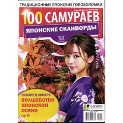 100 Самураев Японские Сканворды 10/25