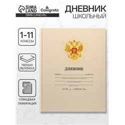 Дневник школьный для 1-11 классов, «Бежевый нежный однотонный?», твёрдая обложка 7БЦ, глянцевая ламинация, 40 листов
