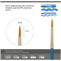 Кисть художественная синтетика Гамма "Галерея", круглая №3, короткая ручка