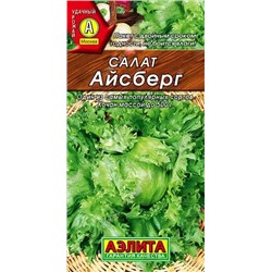 Салат Айсберг кочанный, арт.: 71099