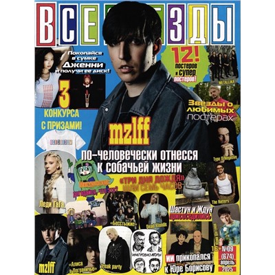 Все звёзды 09/25
