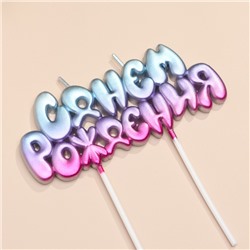 Свечи для торта "С днем рождения!", градиент голобуй, фиолеовый, розовый