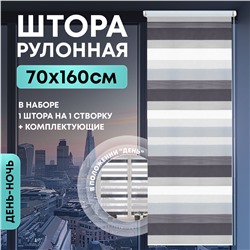Штора рулонная "День/ночь" 70*160см черно-белая, 110г/м2, NNSR038