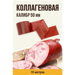 Цветная оболочка, калибр 50 мм, цвет махагон