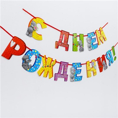 Гирлянда на ленте Me to You "С Днем Рождения", 220 см