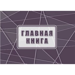 Главная книга КЖ-1840 Торговый дом "Учитель-Канц"