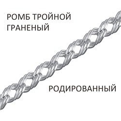 Цепь Ромб тройной с алмазной огранкой родированный