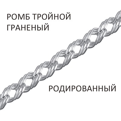 Браслет Ромб тройной с алмазной огранкой родированный