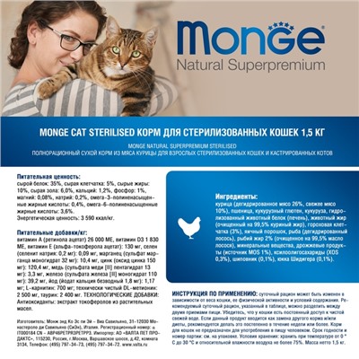 Сухой корм Monge Cat Sterilised для стерилизованных кошек, курица/рис, 1.5 кг