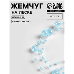 Жемчуг на леске, 3/8 мм, 9±0.5 м, голубой