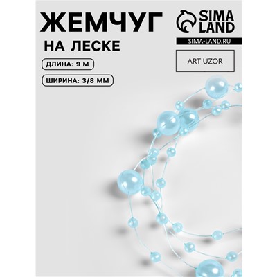 Жемчуг на леске, 3/8 мм, 9±0.5 м, голубой