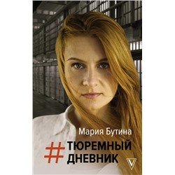 Уценка. Тюремный дневник