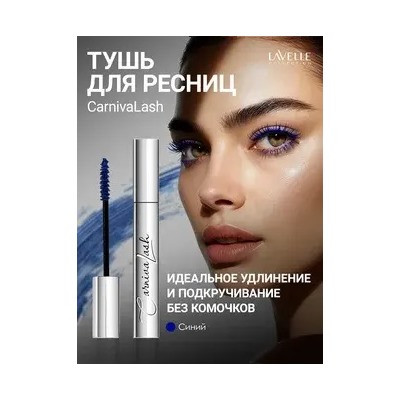 LavelleCollection Тушь MS50 цветная CarnivaLash с эфф удл и подкруч 10мл синяя