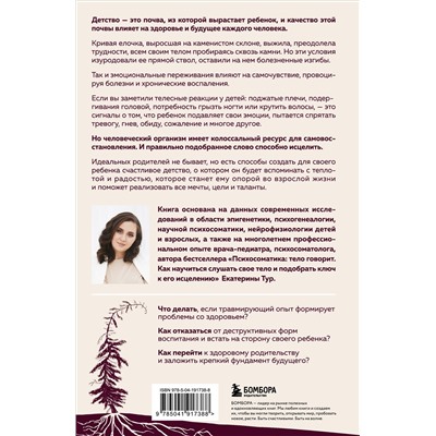 Уценка. Екатерина Тур. Психосоматика детских травм: как услышать своего ребенка и помочь ему стать здоровым