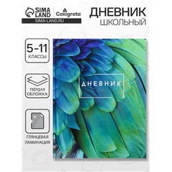 Дневник школьный для 5-11 классов, «Перья», твёрдая обложка 7БЦ, глянцевая ламинация, 48 листов