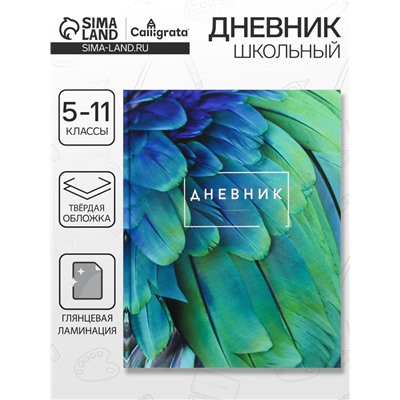 Дневник школьный для 5-11 классов, «Перья», твёрдая обложка 7БЦ, глянцевая ламинация, 48 листов