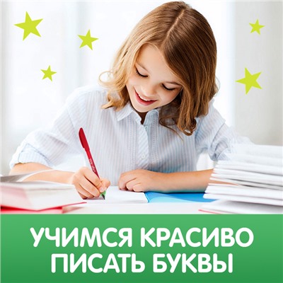 Прописи с углублениями «Буквы. Учимся писать красиво!», ручка, запасные чернила