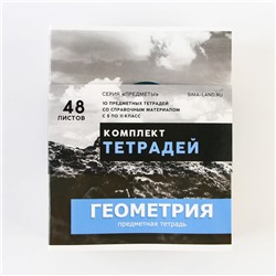 Тетради предметные, 48 л., набор из 10 шт.«Предметы»