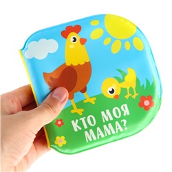 Книжка - игрушка для ванны Крошка Я «Кто моя мама?», водная раскраска