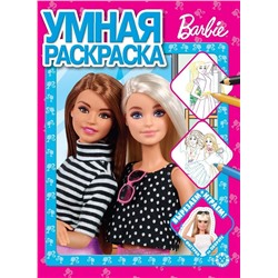 Барби. N РУ 2204. Умная раскраска