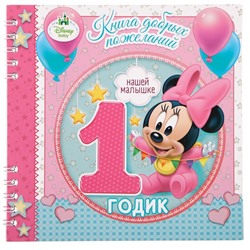 Книга пожеланий на 1 годик,  , 24 листа
