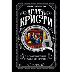 Уценка. Агата Кристи. В 4:50 с вокзала Паддингтон