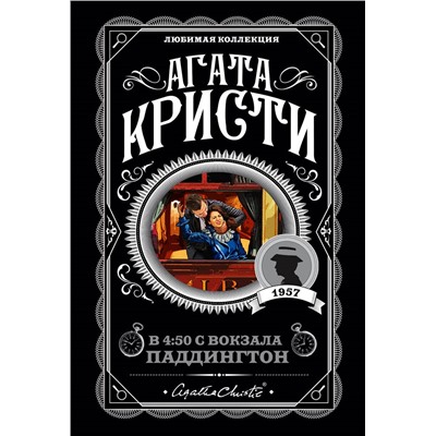 Уценка. Агата Кристи. В 4:50 с вокзала Паддингтон