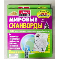 Василий Иваныч Мировые сканворды