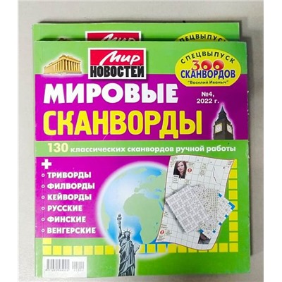 Василий Иваныч Мировые сканворды