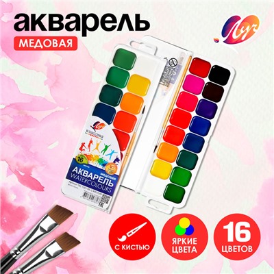 Акварель «Луч. Классика», 16 цветов, с кистью