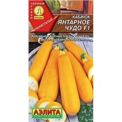 Семена Кабачок цуккини Янтарное чудо, арт.: 10800
